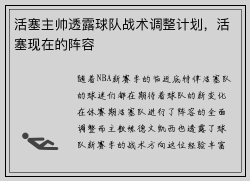 活塞主帅透露球队战术调整计划，活塞现在的阵容