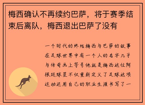 梅西确认不再续约巴萨，将于赛季结束后离队，梅西退出巴萨了没有