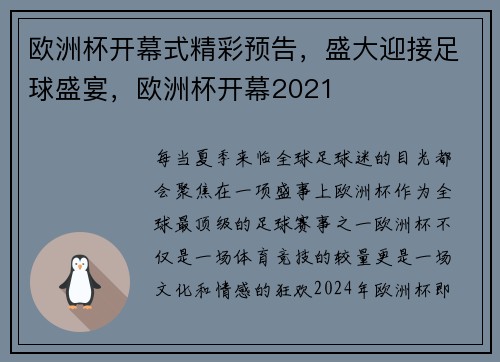 欧洲杯开幕式精彩预告，盛大迎接足球盛宴，欧洲杯开幕2021