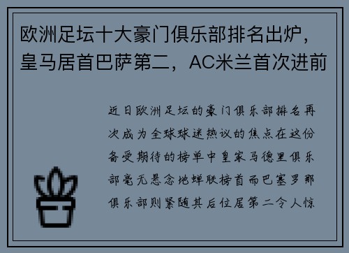 欧洲足坛十大豪门俱乐部排名出炉，皇马居首巴萨第二，AC米兰首次进前十