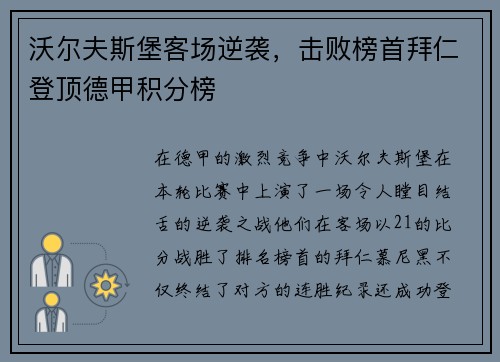 沃尔夫斯堡客场逆袭，击败榜首拜仁登顶德甲积分榜