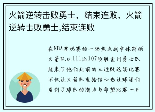 火箭逆转击败勇士，结束连败，火箭逆转击败勇士,结束连败