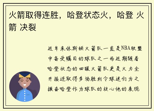 火箭取得连胜，哈登状态火，哈登 火箭 决裂