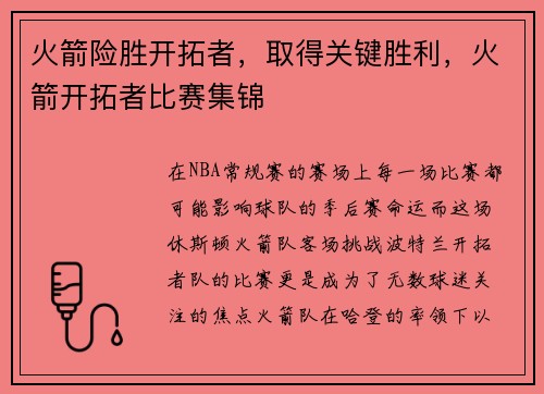 火箭险胜开拓者，取得关键胜利，火箭开拓者比赛集锦