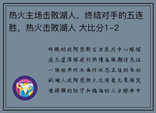 热火主场击败湖人，终结对手的五连胜，热火击败湖人 大比分1-2