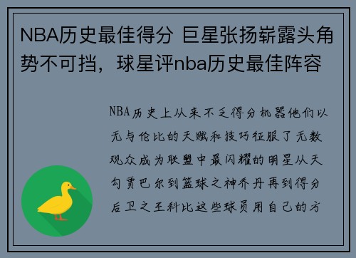 NBA历史最佳得分 巨星张扬崭露头角势不可挡，球星评nba历史最佳阵容