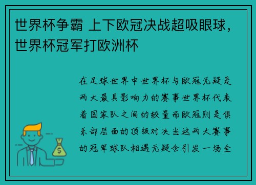 世界杯争霸 上下欧冠决战超吸眼球，世界杯冠军打欧洲杯