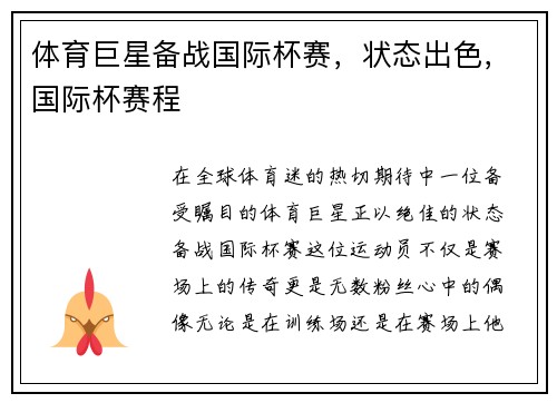 体育巨星备战国际杯赛，状态出色，国际杯赛程