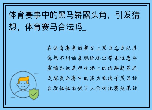 体育赛事中的黑马崭露头角，引发猜想，体育赛马合法吗_