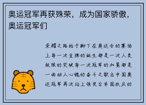 奥运冠军再获殊荣，成为国家骄傲，奥运冠军们