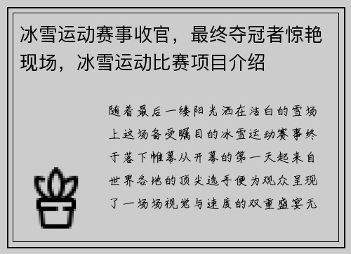 冰雪运动赛事收官，最终夺冠者惊艳现场，冰雪运动比赛项目介绍