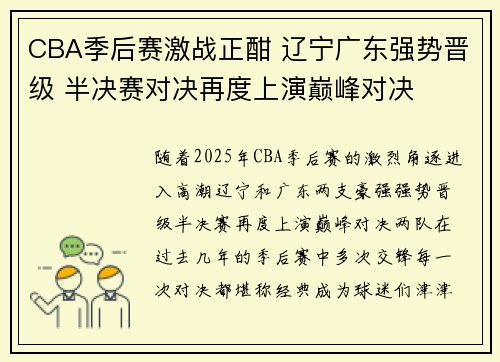 CBA季后赛激战正酣 辽宁广东强势晋级 半决赛对决再度上演巅峰对决