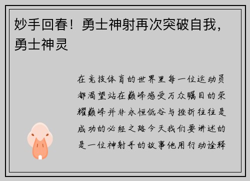 妙手回春！勇士神射再次突破自我，勇士神灵
