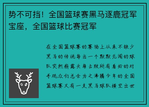 势不可挡！全国篮球赛黑马逐鹿冠军宝座，全国篮球比赛冠军