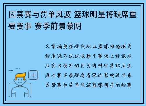 因禁赛与罚单风波 篮球明星将缺席重要赛事 赛季前景蒙阴
