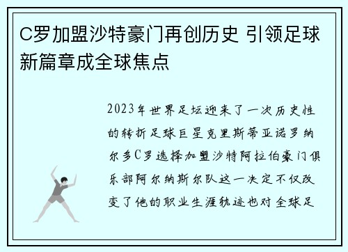 C罗加盟沙特豪门再创历史 引领足球新篇章成全球焦点