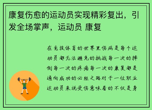 康复伤愈的运动员实现精彩复出，引发全场掌声，运动员 康复