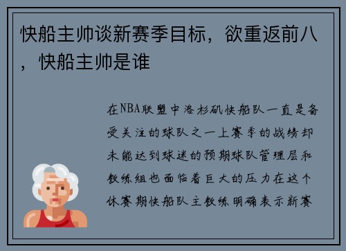 快船主帅谈新赛季目标，欲重返前八，快船主帅是谁