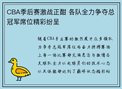 CBA季后赛激战正酣 各队全力争夺总冠军席位精彩纷呈