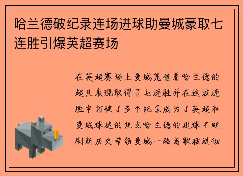 哈兰德破纪录连场进球助曼城豪取七连胜引爆英超赛场