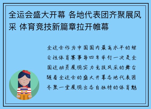 全运会盛大开幕 各地代表团齐聚展风采 体育竞技新篇章拉开帷幕