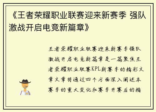 《王者荣耀职业联赛迎来新赛季 强队激战开启电竞新篇章》