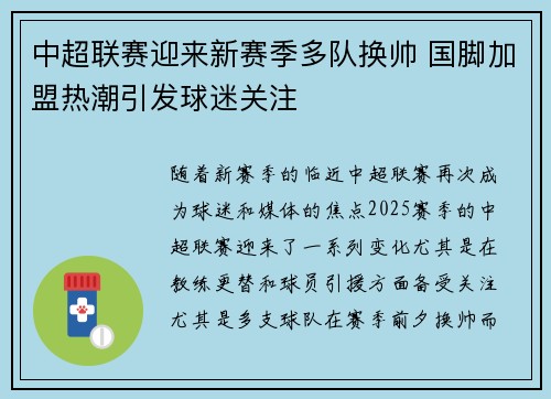 中超联赛迎来新赛季多队换帅 国脚加盟热潮引发球迷关注