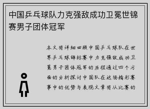 中国乒乓球队力克强敌成功卫冕世锦赛男子团体冠军
