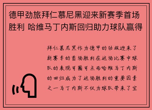 德甲劲旅拜仁慕尼黑迎来新赛季首场胜利 哈维马丁内斯回归助力球队赢得宝贵三分