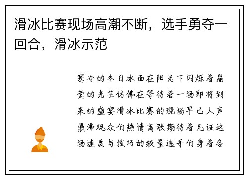 滑冰比赛现场高潮不断，选手勇夺一回合，滑冰示范
