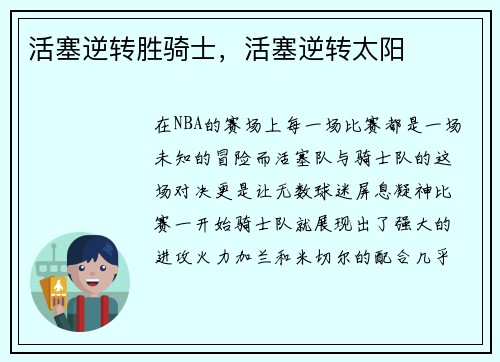 活塞逆转胜骑士，活塞逆转太阳