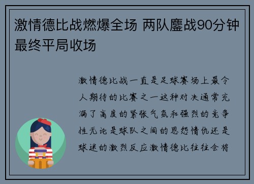 激情德比战燃爆全场 两队鏖战90分钟最终平局收场