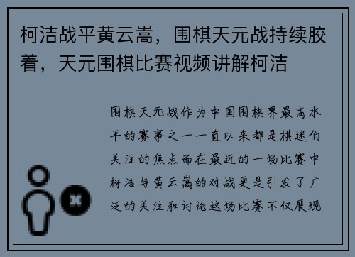 柯洁战平黄云嵩，围棋天元战持续胶着，天元围棋比赛视频讲解柯洁