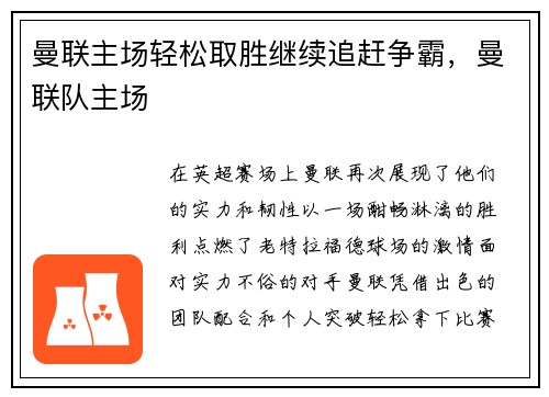 曼联主场轻松取胜继续追赶争霸，曼联队主场