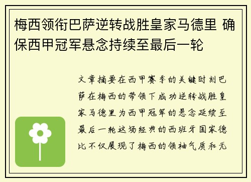 梅西领衔巴萨逆转战胜皇家马德里 确保西甲冠军悬念持续至最后一轮