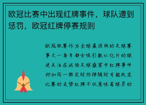 欧冠比赛中出现红牌事件，球队遭到惩罚，欧冠红牌停赛规则