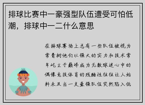 排球比赛中一豪强型队伍遭受可怕低潮，排球中一二什么意思