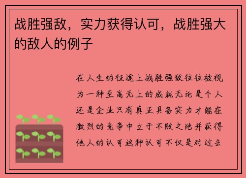 战胜强敌，实力获得认可，战胜强大的敌人的例子