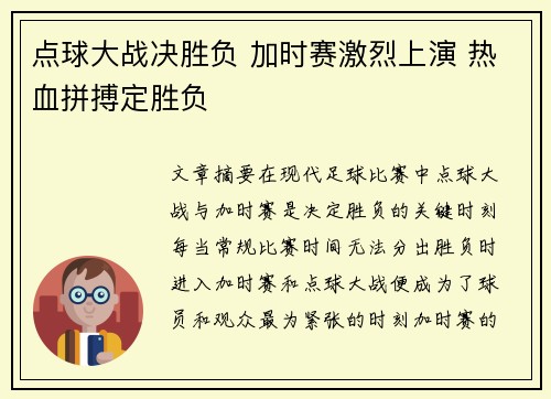 点球大战决胜负 加时赛激烈上演 热血拼搏定胜负