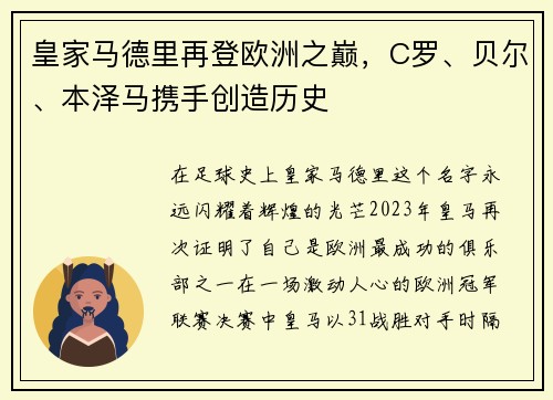 皇家马德里再登欧洲之巅，C罗、贝尔、本泽马携手创造历史