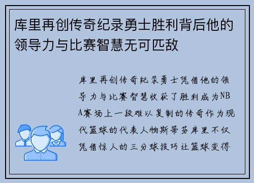 库里再创传奇纪录勇士胜利背后他的领导力与比赛智慧无可匹敌