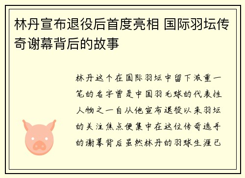 林丹宣布退役后首度亮相 国际羽坛传奇谢幕背后的故事