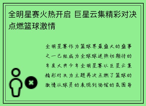 全明星赛火热开启 巨星云集精彩对决点燃篮球激情