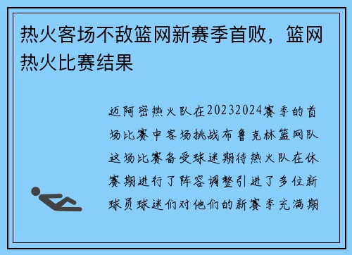热火客场不敌篮网新赛季首败，篮网热火比赛结果