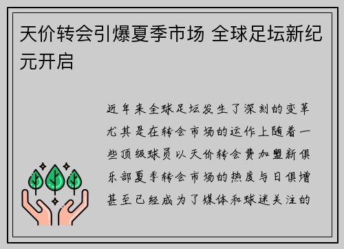 天价转会引爆夏季市场 全球足坛新纪元开启