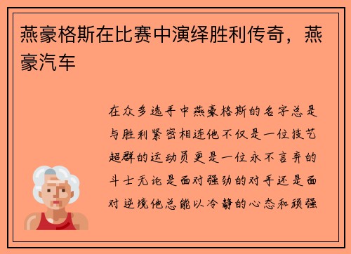 燕豪格斯在比赛中演绎胜利传奇，燕豪汽车