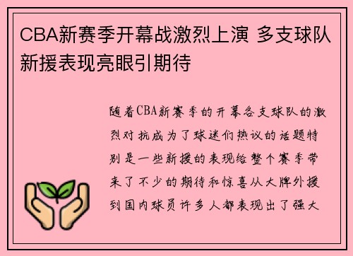 CBA新赛季开幕战激烈上演 多支球队新援表现亮眼引期待