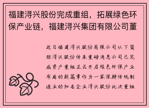 福建浔兴股份完成重组，拓展绿色环保产业链，福建浔兴集团有限公司董事长
