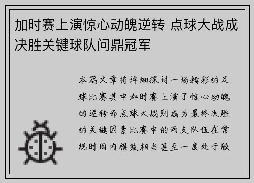 加时赛上演惊心动魄逆转 点球大战成决胜关键球队问鼎冠军