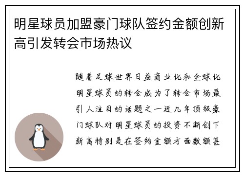 明星球员加盟豪门球队签约金额创新高引发转会市场热议